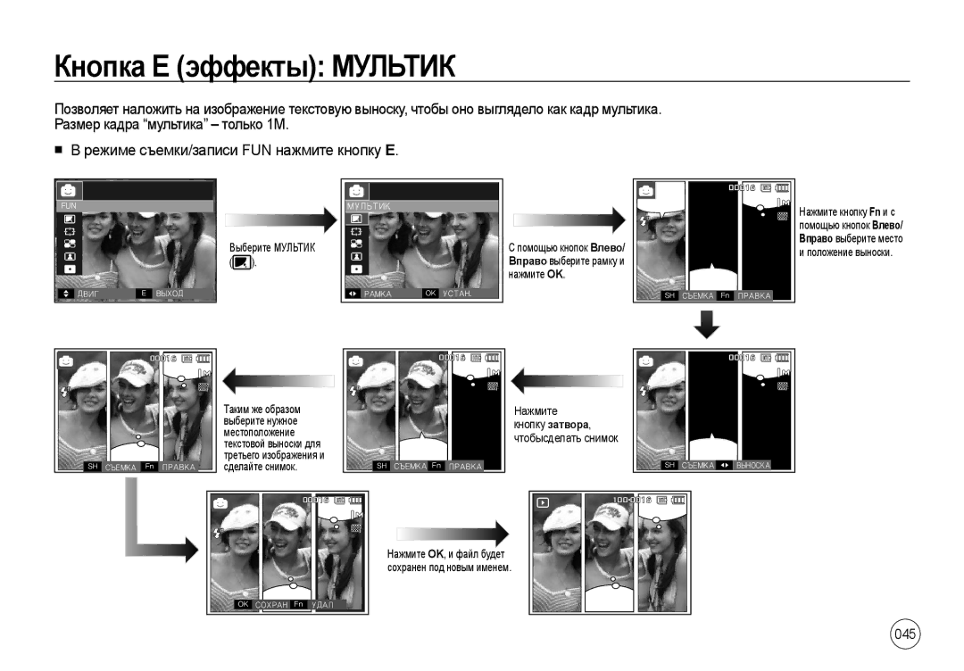 Samsung EC-I100ZRWB/RU, EC-I100ZGBA/E3, EC-I100ZSBA/E3, EC-I100ZRBA/E3, EC-I100ZBBA/E3 manual Кнопка Е эффекты Мультик, 045 