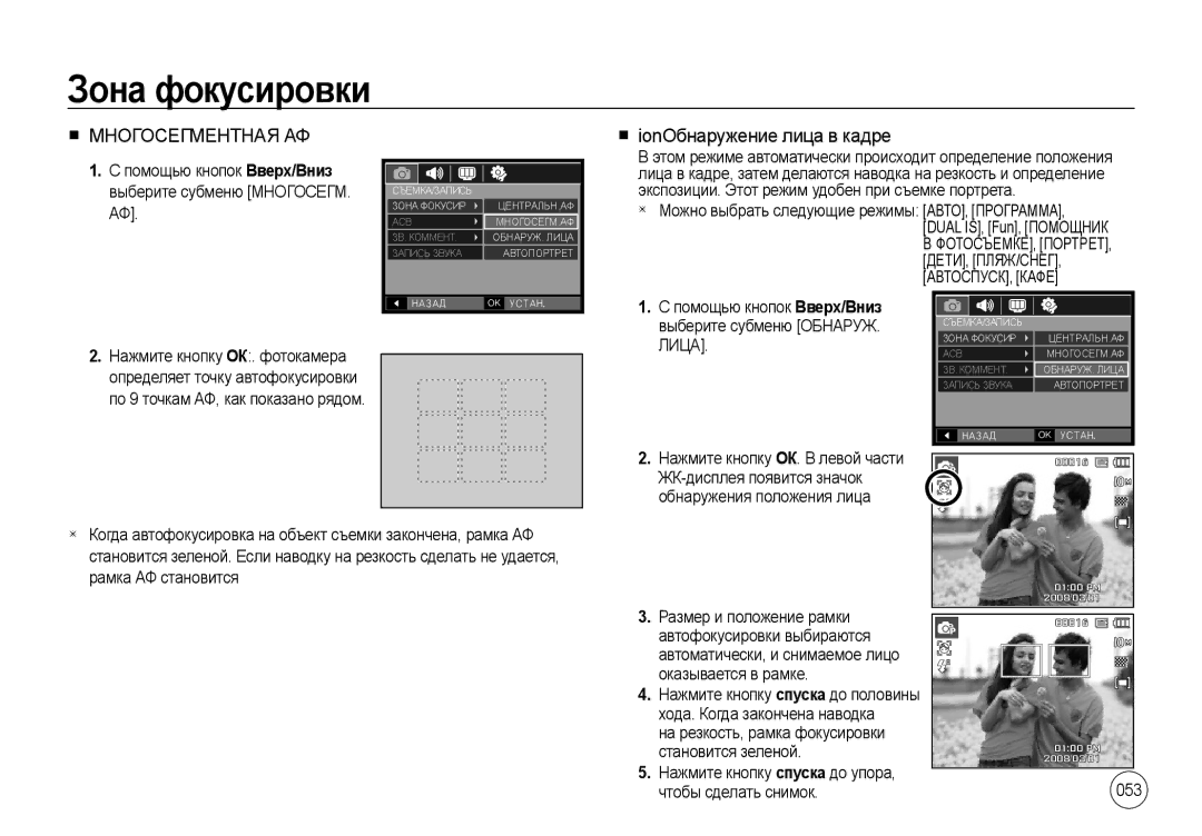 Samsung EC-I100ZNWB/RU, EC-I100ZGBA/E3, EC-I100ZSBA/E3 manual Зона фокусировки, IonОбнаружение лица в кадре, 053, Лица 