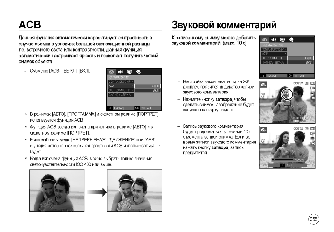 Samsung EC-I100ZABA/RU, EC-I100ZGBA/E3, EC-I100ZSBA/E3, EC-I100ZRBA/E3, EC-I100ZBBA/E3 manual Звуковой комментарий, 055 