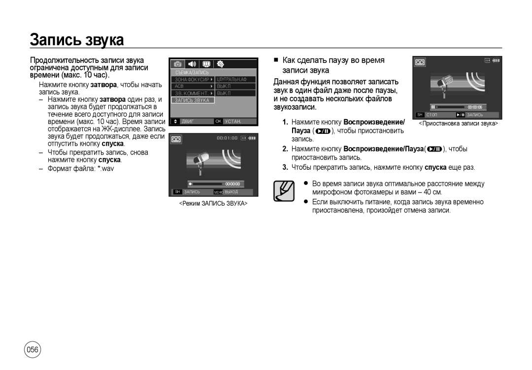 Samsung EC-I100ZGBA/RU Запись звука, Как сделать паузу во время записи звука, Не создавать нескольких файлов звукозаписи 