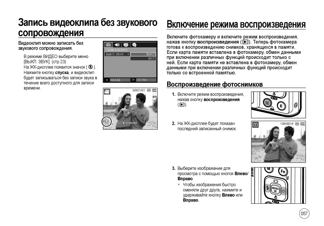 Samsung EC-I100ZRWB/RU, EC-I100ZGBA/E3 Запись видеоклипа без звукового сопровождения, Воспроизведение фотоснимков, 057 