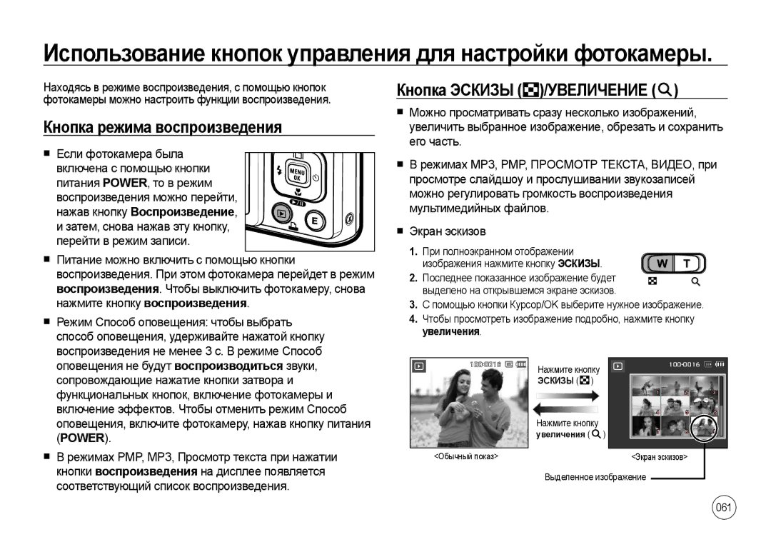 Samsung EC-I100ZRBA/E3, EC-I100ZGBA/E3, EC-I100ZSBA/E3 manual Кнопка режима воспроизведения, Кнопка Эскизы /УВЕЛИЧЕНИЕ, 061 