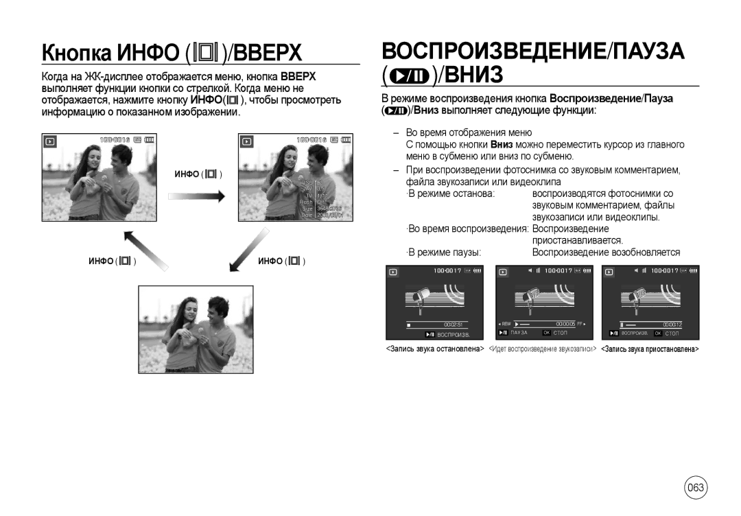 Samsung EC-I100ZSBA/RU, EC-I100ZGBA/E3, EC-I100ZSBA/E3 manual Кнопка Инфо /ВВЕРХ, Вниз выполняет следующие функции, 063 