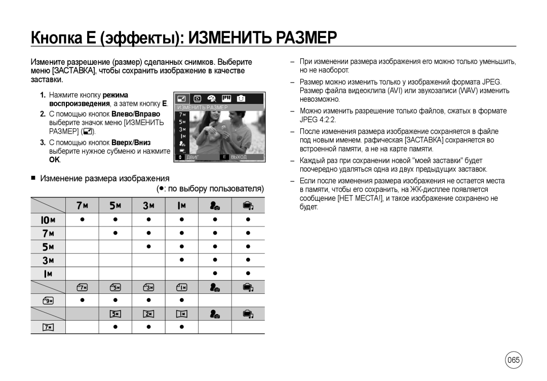 Samsung EC-I100ZNWB/RU manual Кнопка Е эффекты Изменить Размер, Изменение размера изображения по выбору пользователя, 065 