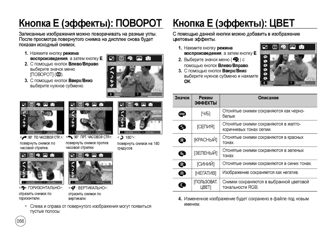 Samsung EC-I100ZRBA/RU, EC-I100ZGBA/E3, EC-I100ZSBA/E3, EC-I100ZRBA/E3 Кнопка Е эффекты Цвет, 066, Значок Режим, Эффекты 