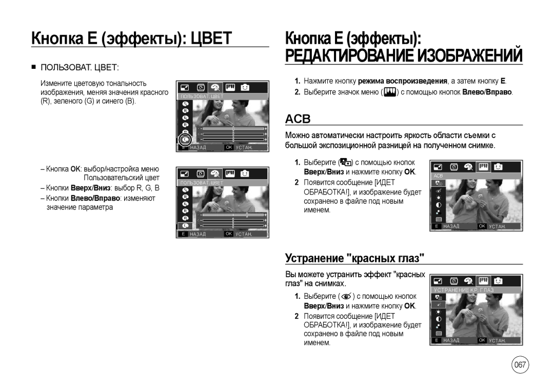 Samsung EC-I100ZABA/RU manual Acb, Устранение красных глаз, Вы можете устранить эффект красных глаз на снимках, 067 