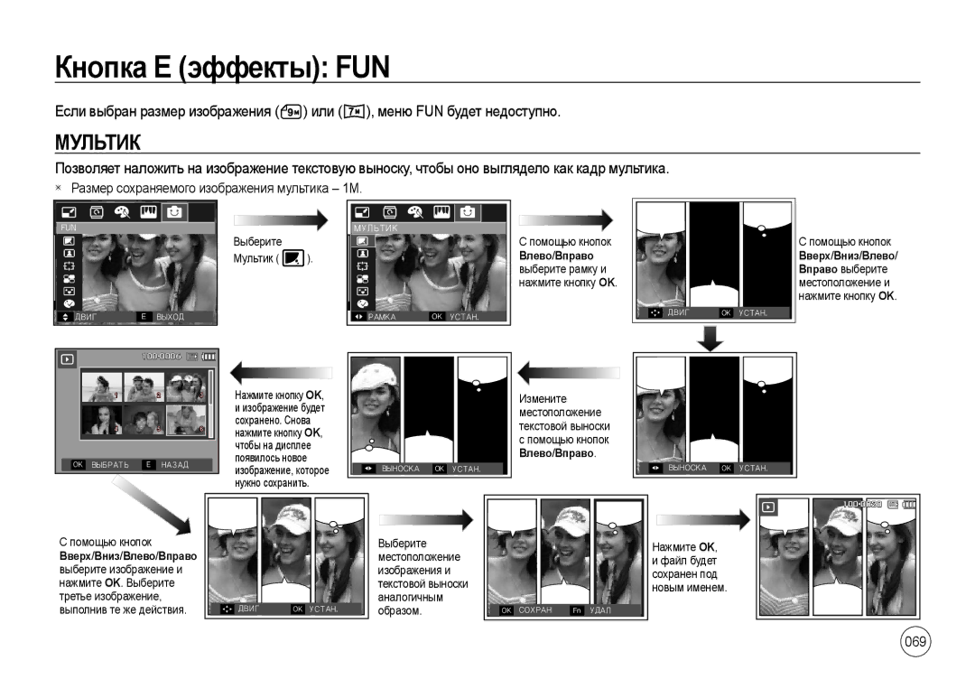 Samsung EC-I100ZRWB/RU, EC-I100ZGBA/E3 Кнопка Е эффекты FUN, Мультик, 069, Размер сохраняемого изображения мультика 1М 