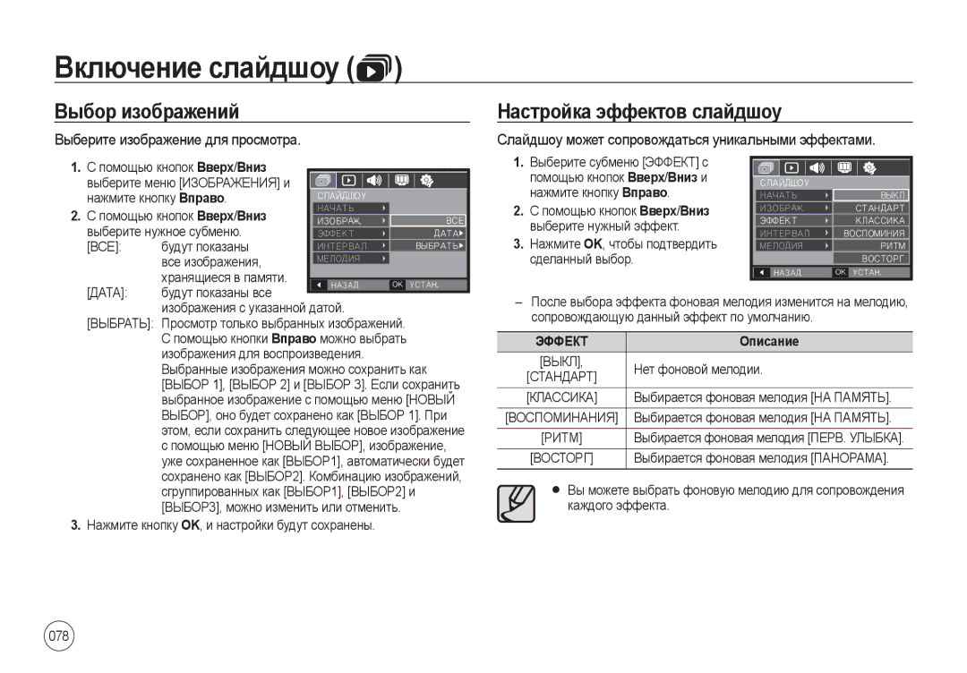 Samsung EC-I100ZRBA/RU, EC-I100ZGBA/E3 manual Выбор изображений Настройка эффектов слайдшоу, 078, Дата, Эффект, Восторг 