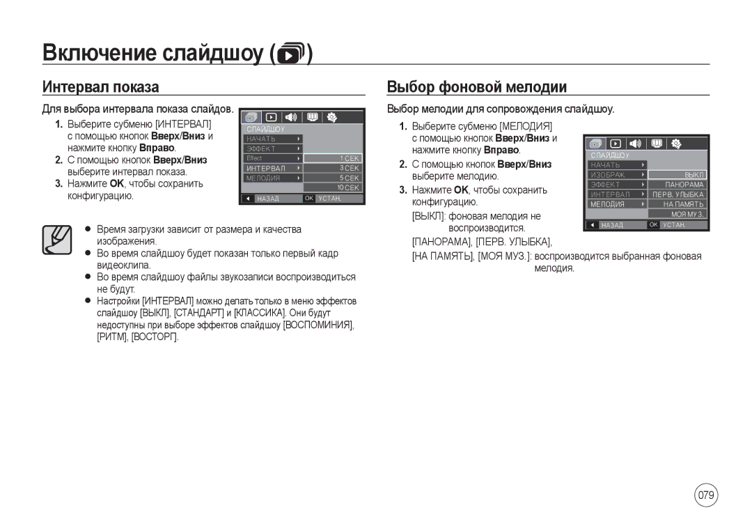 Samsung EC-I100ZABA/RU, EC-I100ZGBA/E3, EC-I100ZSBA/E3, EC-I100ZRBA/E3 manual Интервал показа Выбор фоновой мелодии, 079 