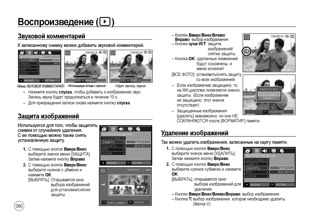 Samsung EC-I100ZGBA/RU, EC-I100ZGBA/E3 Воспроизведение, Звуковой комментарий, Защита изображений, Удаление изображений 