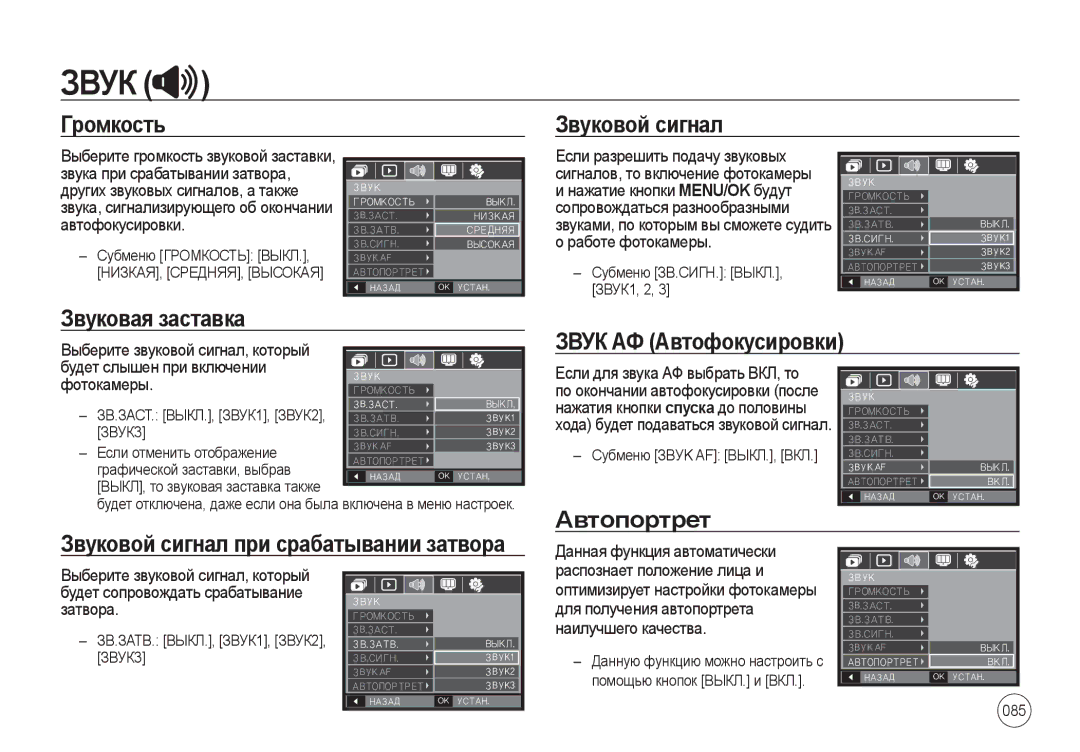 Samsung EC-I100ZRBA/E3, EC-I100ZGBA/E3 manual Звуковой сигнал, Звуковая заставка, Звук АФ Автофокусировки, Автопортрет 