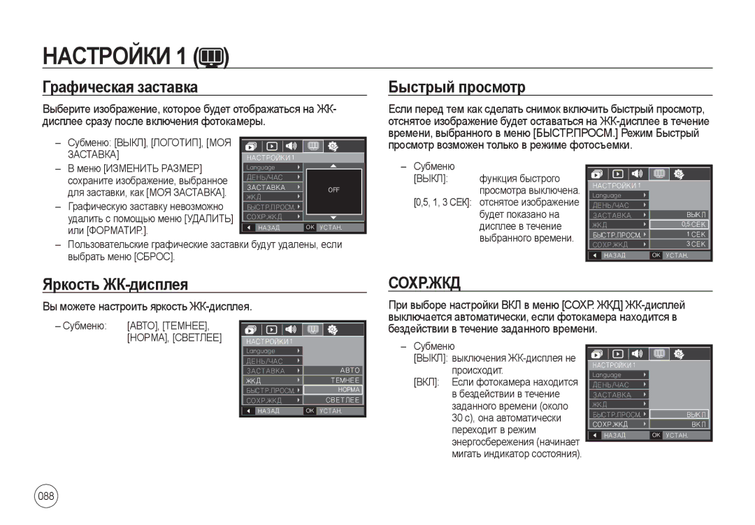 Samsung EC-I100ZNBA/RU manual Быстрый просмотр, Яркость ЖК-дисплея, Сохр.Жкд, Просмотр возможен только в режиме фотосъемки 