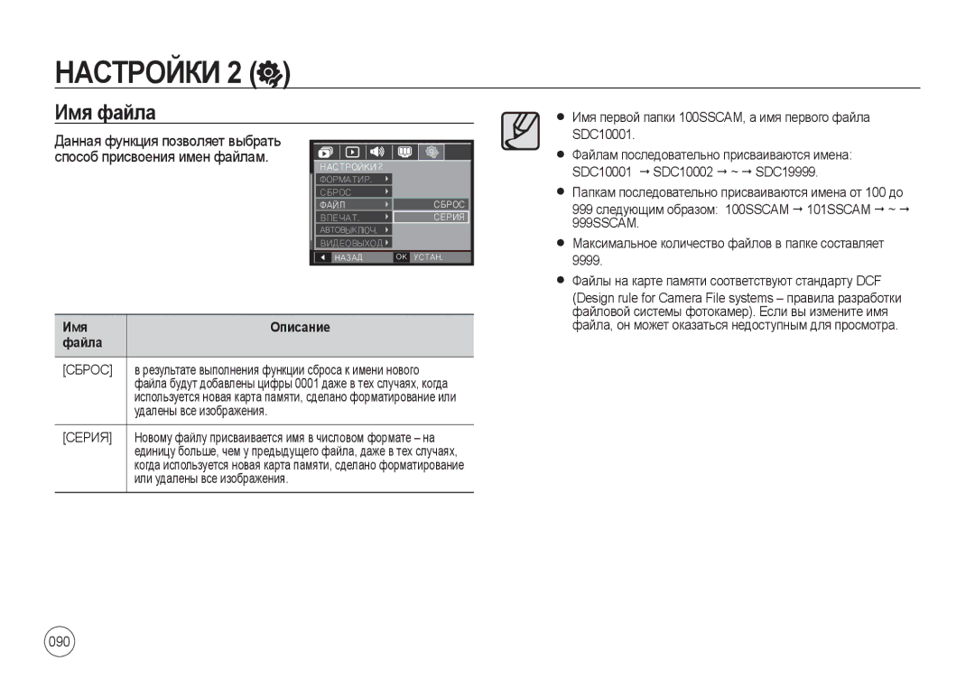 Samsung EC-I100ZRBA/RU, EC-I100ZGBA/E3, EC-I100ZSBA/E3, EC-I100ZRBA/E3 manual Имя файла, 090, Имя Описание Файла, Сброс, Серия 