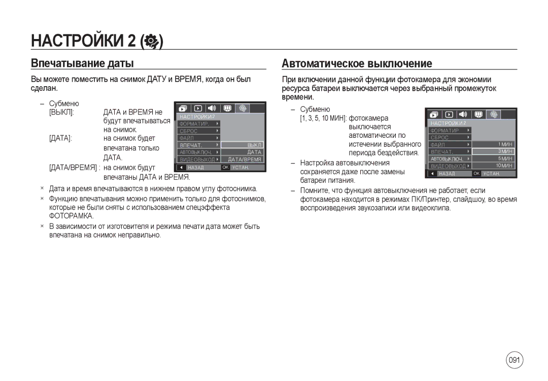 Samsung EC-I100ZABA/RU, EC-I100ZGBA/E3 manual Впечатывание даты Автоматическое выключение, Сделан, Времени, 091, Фоторамка 