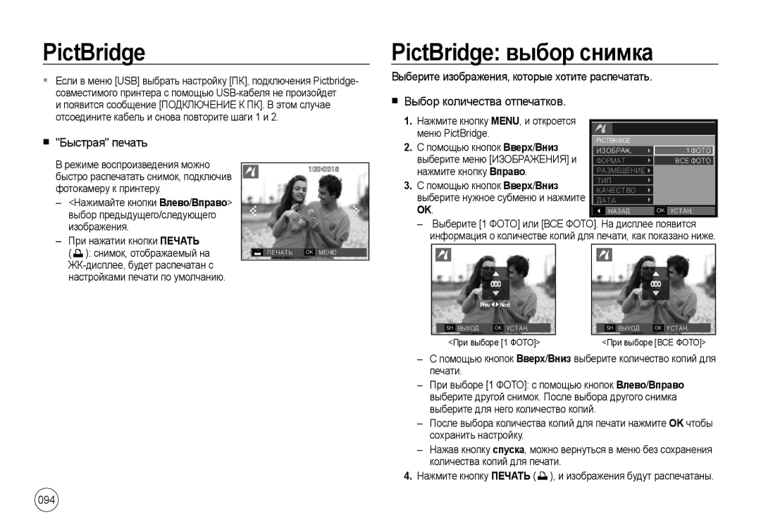 Samsung EC-I100ZBBA/RU, EC-I100ZGBA/E3, EC-I100ZSBA/E3 manual PictBridge выбор снимка, Быстрая печать, 094, Меню PictBridge 