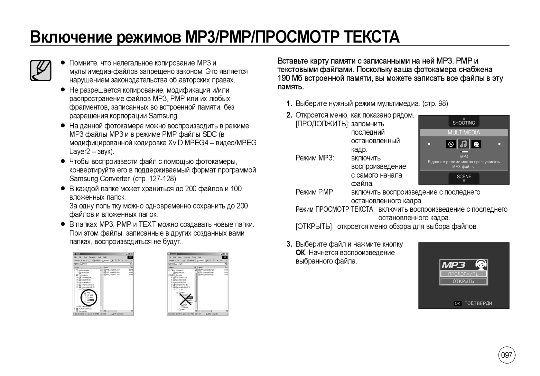 Samsung EC-I100ZRBA/E3, EC-I100ZGBA/E3, EC-I100ZSBA/E3, EC-I100ZBBA/E3 manual Включение режимов MP3/PMP/ПРОСМОТР Текста, 097 