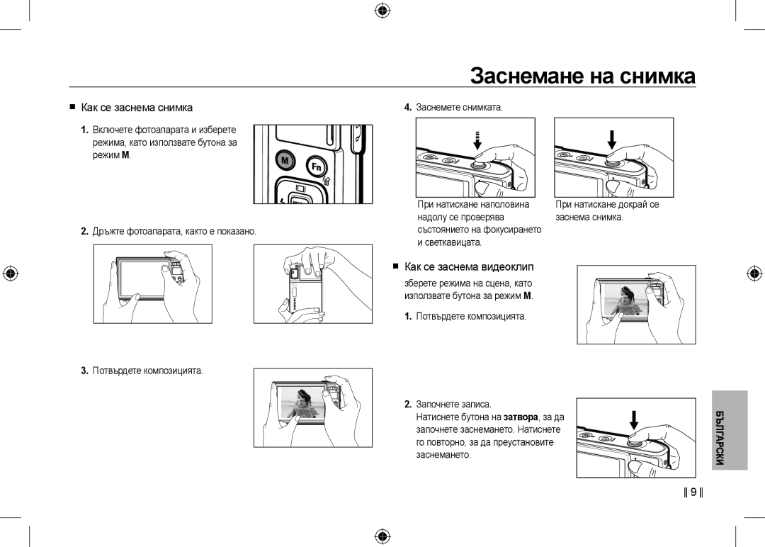 Samsung EC-I100ZNBA/RU, EC-I100ZGBA/E3 manual Заснемане на снимка,  Как се заснема снимка,  Как се заснема видеоклип 