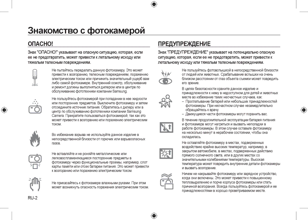 Samsung EC-I100ZSBA/RU, EC-I100ZGBA/E3, EC-I100ZSBA/FR manual RU-2, Знак ОПАСНО! указывает на опасную ситуацию, которая, если 