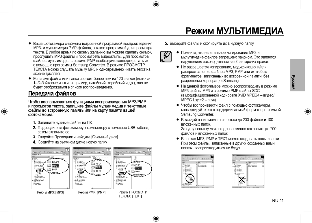 Samsung EC-I100ZSBA/FR, EC-I100ZGBA/E3, EC-I100ZGBA/FR, EC-I100ZSBA/E3 manual Режим Мультимедиа, Передача файлов, RU-11 