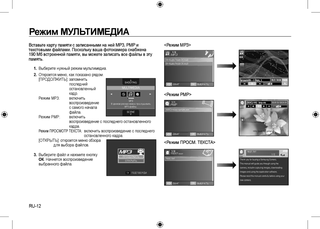 Samsung EC-I100ZGBA/FR, EC-I100ZGBA/E3, EC-I100ZSBA/FR, EC-I100ZSBA/E3 manual Режим MP3, Режим PMP, Режим ПРОСМ. Текста, RU-12 