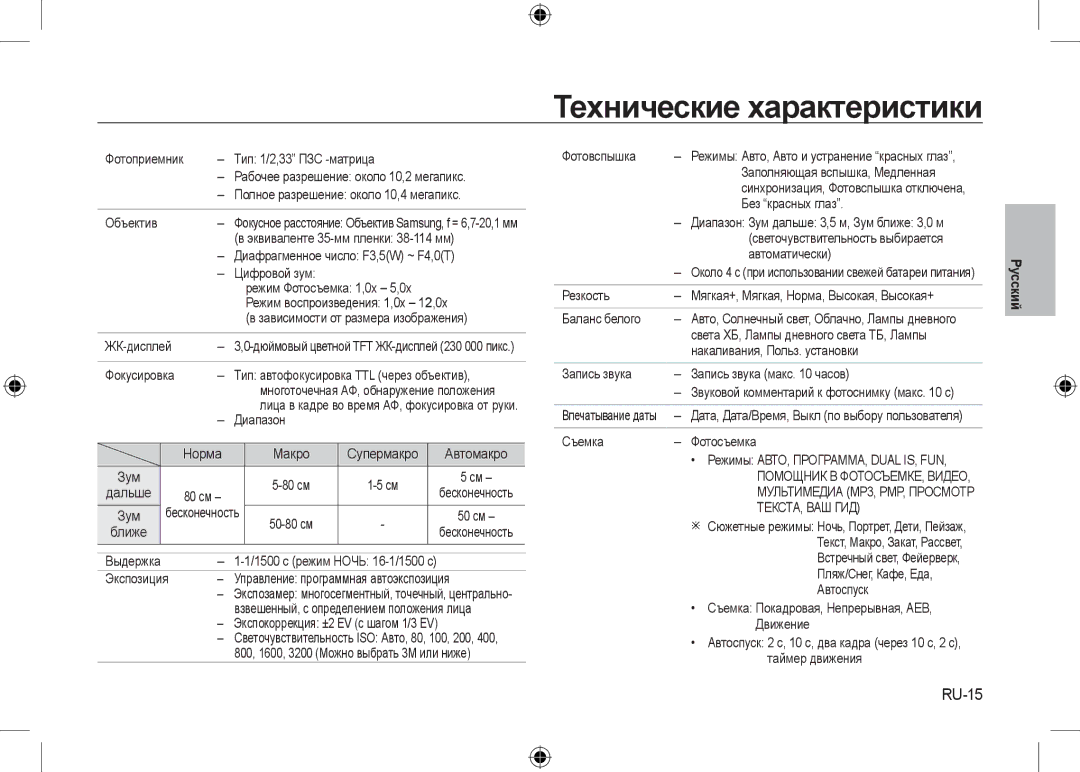 Samsung EC-I100ZBBA/FR, EC-I100ZGBA/E3, EC-I100ZSBA/FR, EC-I100ZGBA/FR, EC-I100ZSBA/E3 manual Технические характеристики, RU-15 