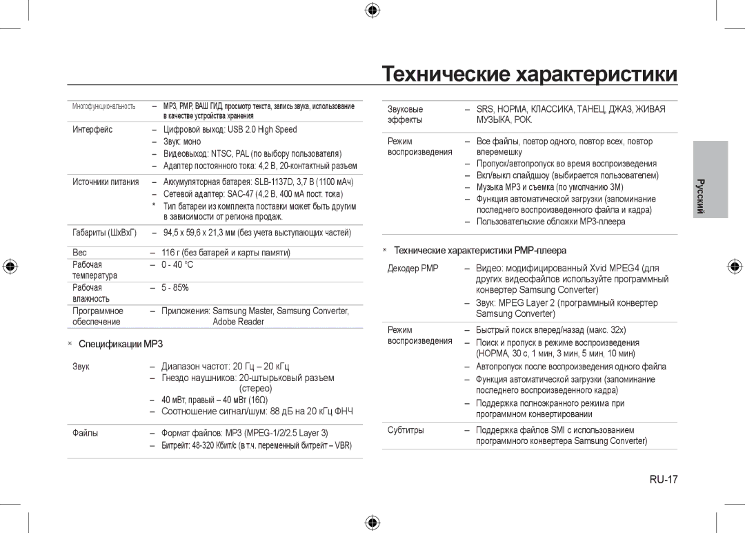 Samsung EC-I100ZRBA/FR, EC-I100ZGBA/E3, EC-I100ZSBA/FR RU-17,  Спецификации MP3,  Технические характеристики PMP-плеера 