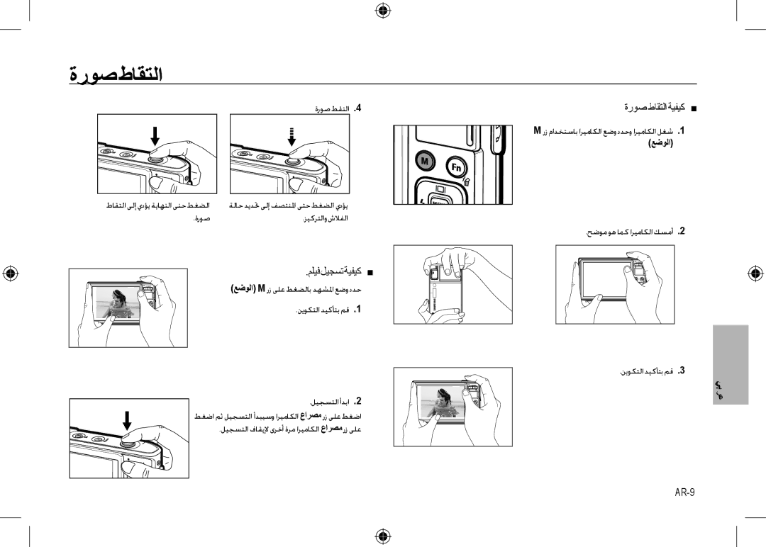 Samsung EC-I100ZABA/IT, EC-I100ZGBA/E3, EC-I100ZSBA/FR manual ﺓﺭﻮﺻ ﻁﺎﻘﺘﻟﺍ, ﻢﻠﻴﻓ ﻞﻴﺠﺴﺗ ﺔﻴﻔﻴﻛ , ﺓﺭﻮﺻﻁﺎﻘﺘﻟﺍﺔﻴﻔﻴﻛ , AR-9 