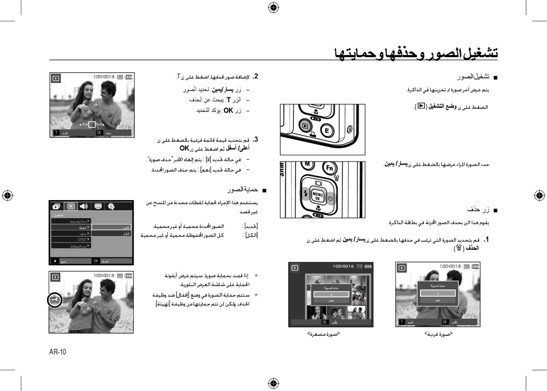 Samsung EC-I100ZSBA/IT, EC-I100ZGBA/E3 manual ﺎﻬﺘﻳﺎﻤﺣﻭﺎﻬﻓﺬﺣﻭﺭﻮﺼﻟﺍﻞﻴﻐﺸﺗ, ﺭﻮﺼﻟﺍ ﺔﻳﺎﻤﺣ , ﺭﻮﺼﻟﺍ ﻞﻴﻐﺸﺗ , ﻑﺬﺣ ﺭﺯ , AR-10 