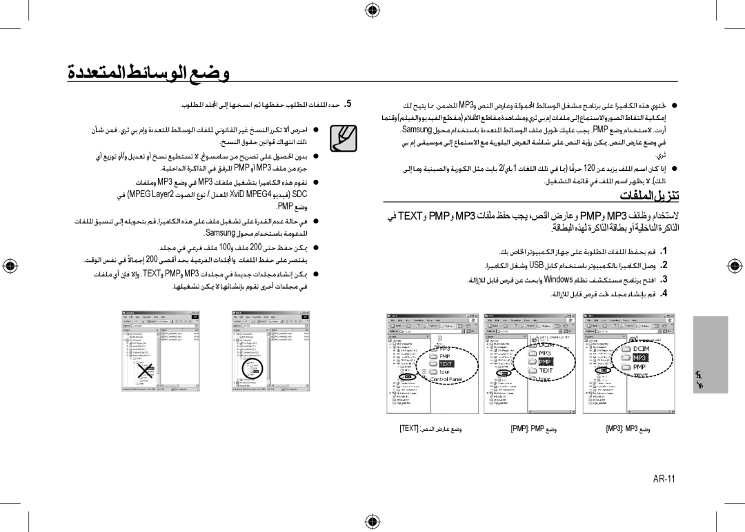 Samsung EC-I100ZBBA/IT, EC-I100ZGBA/E3, EC-I100ZSBA/FR, EC-I100ZGBA/FR manual ﺓﺩﺪﻌﺘﻤﻟﺍ ﻂﺋﺎﺳﻮﻟﺍ ﻊﺿﻭ, ﺕﺎﻔﻠﻤﻟﺍﻞﻳﺰﻨﺗ, AR-11 