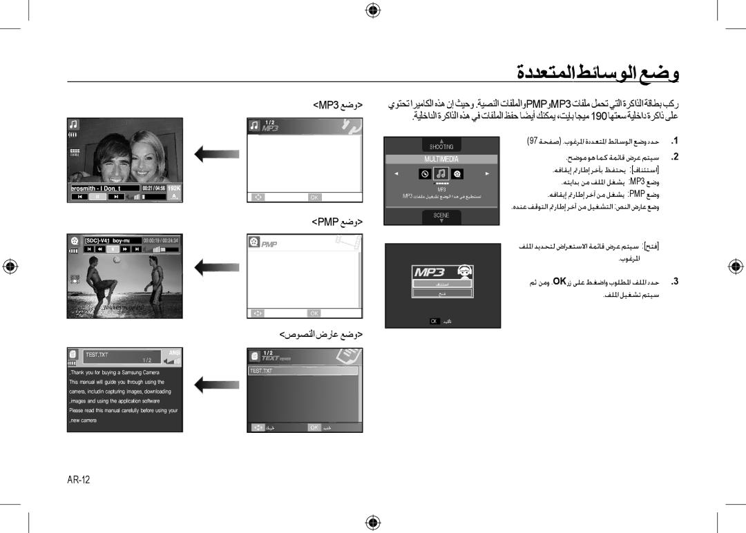 Samsung EC-I100ZSBA/E1, EC-I100ZGBA/E3, EC-I100ZSBA/FR manual Pmp ﻊﺿﻭ, ﺹﻮﺼﻨﻟﺍ ﺽﺭﺎﻋ ﻊﺿﻭ, AR-12, ﺏﻮﻏﺮﳌﺍ, ﻒﻠﳌﺍ ﻞﻴﻐﺸﺗ ﻢﺘﻴﺳ 
