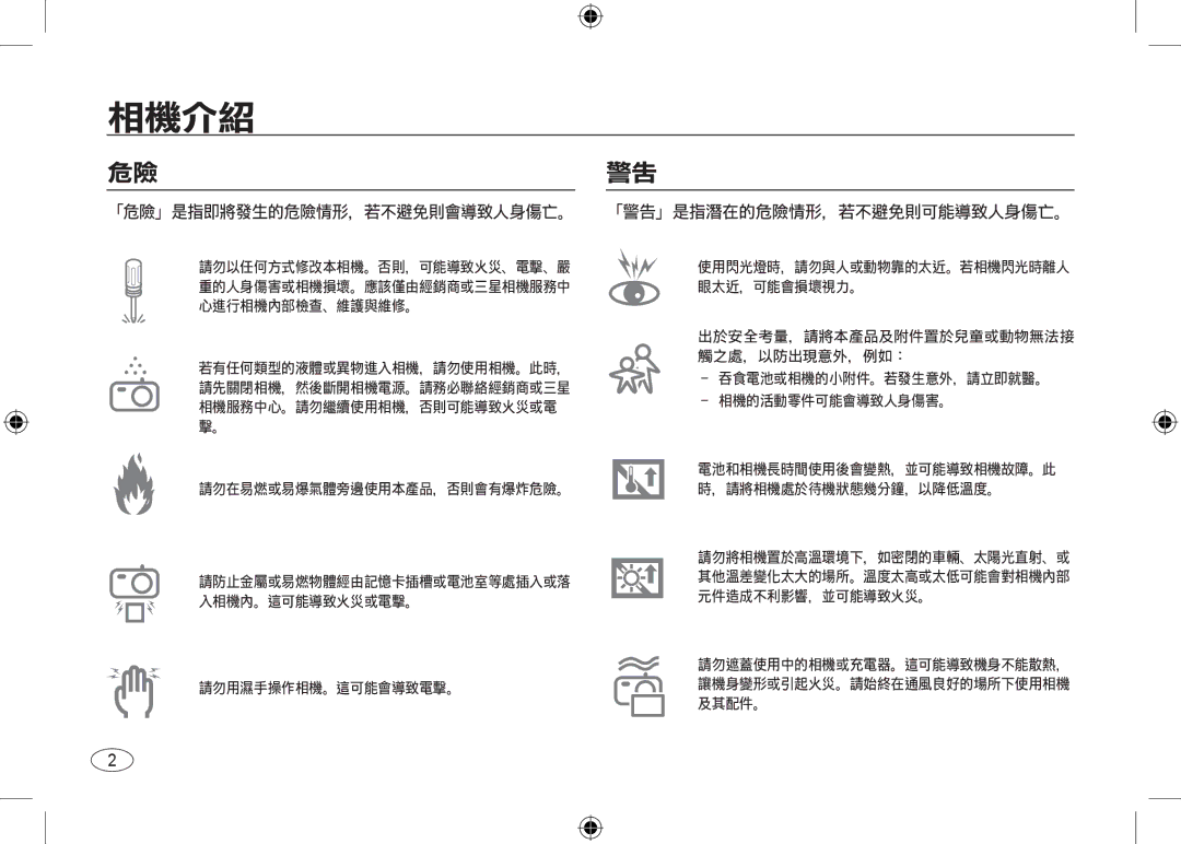 Samsung EC-I100ZRWB/RU, EC-I100ZGBA/E3, EC-I100ZSBA/FR, EC-I100ZGBA/FR, EC-I100ZSBA/E3 manual 「危險」是指即將發生的危險情形，若不避免則會導致人身傷亡。 