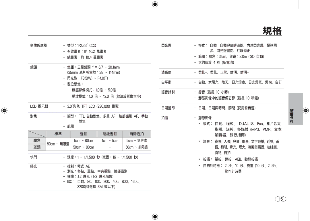 Samsung EC-I100ZABA/IT manual 焦距：三星鏡頭 f = 6.7 20.1mm, 閃光數：F3.5W ~ F4.0T, LCD 顯示器 0彩色 TFT LCD 230,000 畫素, 補償：±2 曝光 1/3 曝光階數 