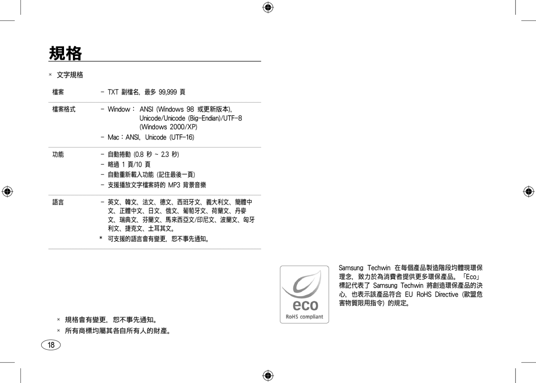 Samsung EC-I100ZSBA/E1 TXT 副檔名，最多 99,999 頁, Window： Ansi Windows 98 或更新版本，, Unicode/Unicode Big-Endian/UTF-8, 略過 1 頁/10 頁 