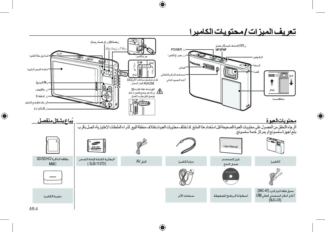 Samsung EC-I100ZBBA/E3, EC-I100ZGBA/E3 manual ﺍﺮﻴﻣﺎﻜﻟﺍ ﺕﺎﻳﻮﺘﺤﻣ / ﺕﺍﺰﻴﻤﻟﺍ ﻒﻳﺮﻌﺗ, ﻞﺼﻔﻨﻣ ﻞﻜﺸﺑ ﻉﺎﺒُﻳ ﺓﻮﺒﻌﻟﺍ ﺕﺎﻳﻮﺘﺤﻣ, AR-4 