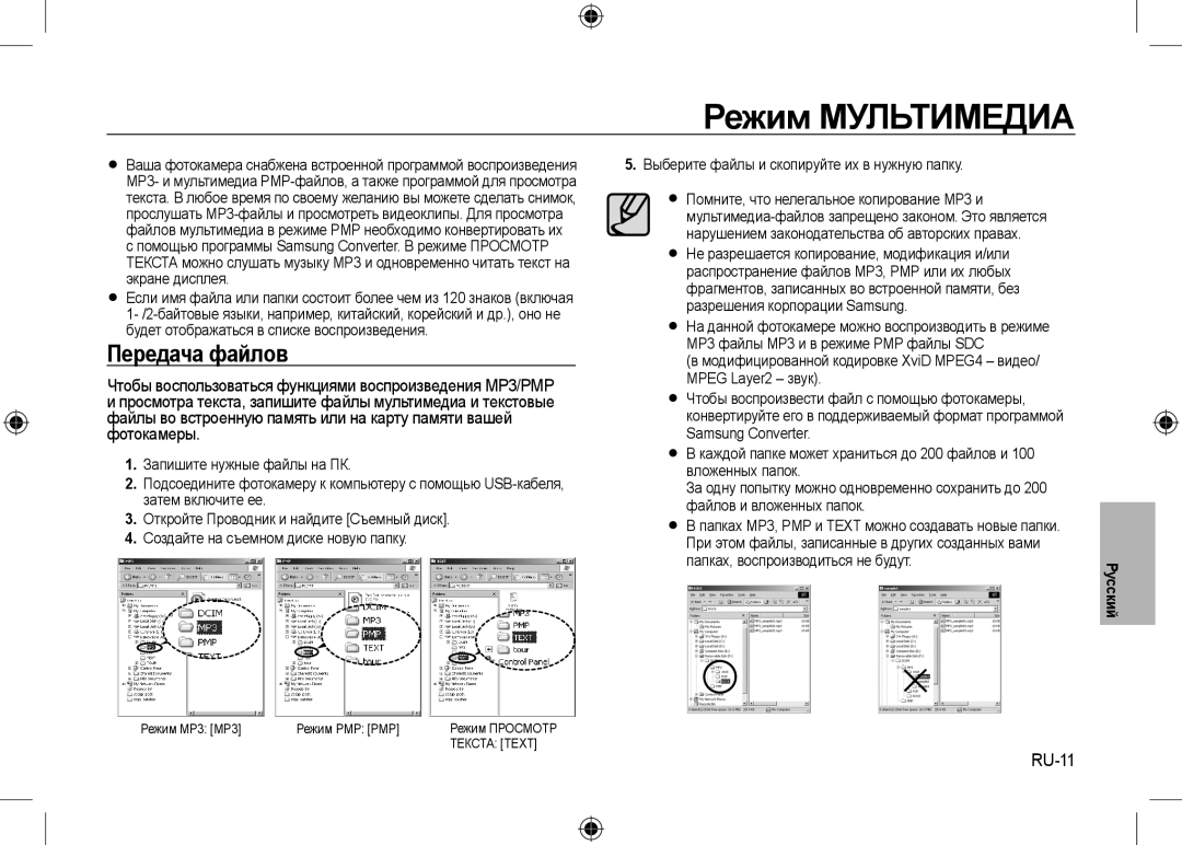 Samsung EC-I100ZBBA/IT, EC-I100ZGBA/E3, EC-I100ZSBA/FR, EC-I100ZGBA/FR manual Режим Мультимедиа, Передача файлов, RU-11 