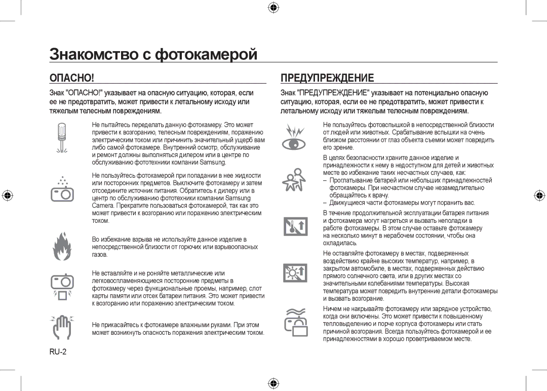 Samsung EC-I100ZRBA/E3 manual Опасно, Предупреждение, RU-2, Знак ОПАСНО! указывает на опасную ситуацию, которая, если 