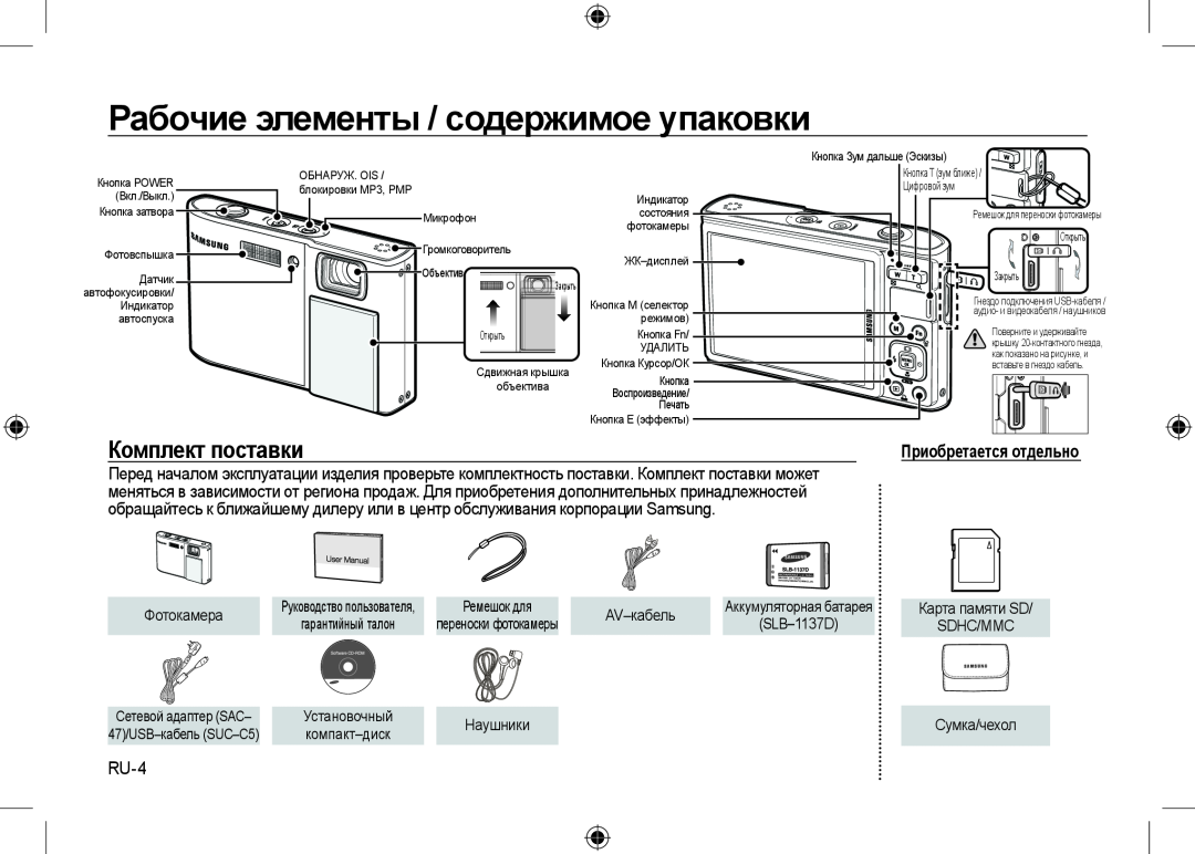 Samsung EC-I100ZNWB/RU manual Рабочие элементы / содержимое упаковки, Комплект поставки, Приобретается отдельно, RU-4 