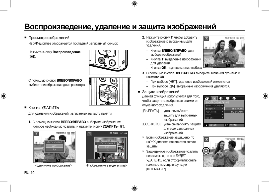 Samsung EC-I100ZGBA/E3 Воспроизведение, удаление и защита изображений,  Просмотр изображений,  Кнопка УДАЛИТЬ, RU-10 