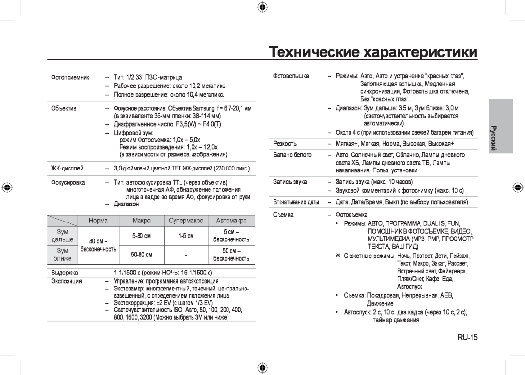 Samsung EC-I100ZBBA/FR, EC-I100ZGBA/E3, EC-I100ZSBA/FR, EC-I100ZGBA/FR manual Технические характеристики, RU-15, Русский 