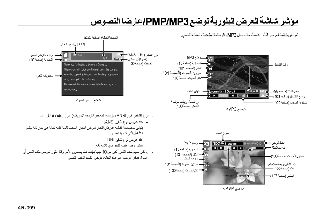Samsung EC-I100ZBBB/AS, EC-I100ZNBA/AS ﺹﻮﺼﻨﻟﺍ ﺎﺿﺭﺎﻋ/PMP/MP3 ﻊﺿﻮﻟ ﺔﻳﺭﻮﻠﺒﻟﺍ ﺽﺮﻌﻟﺍ ﺔﺷﺎﺷ ﺮﺷﺆﻣ, AR-099, 101 ﺔﺤﻔﺼﻟﺍ ﺕﻮﺼﻟﺍ ﻥﺯﺍﻮﻣ 