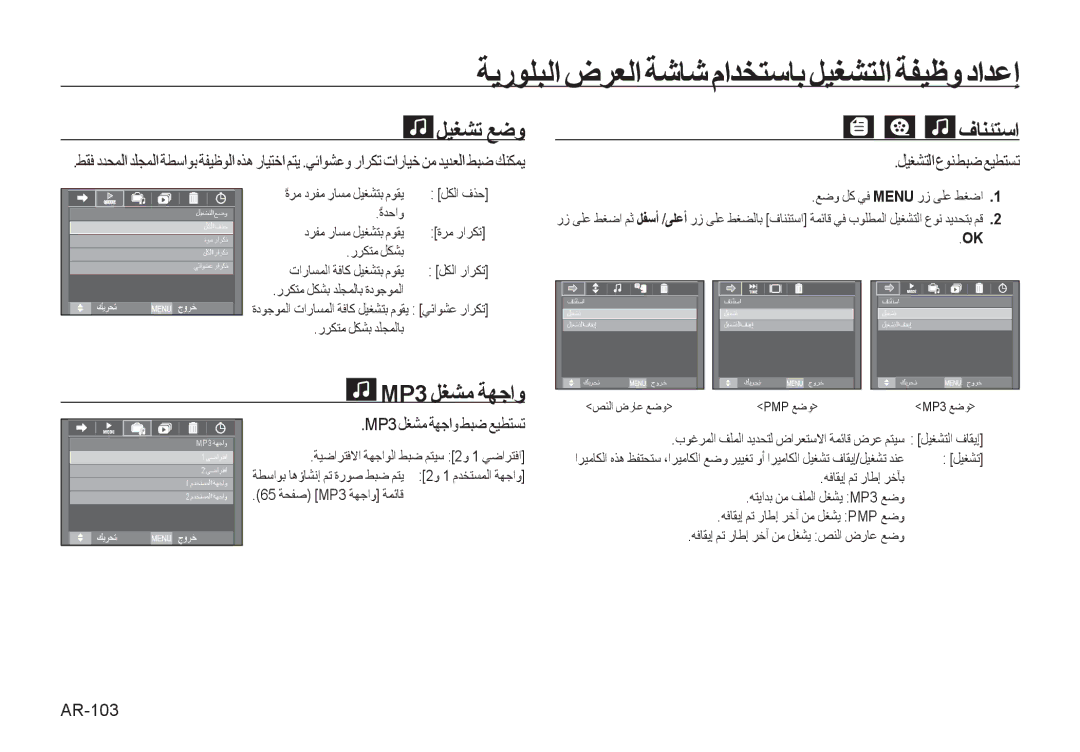 Samsung EC-I100ZRBB/AS, EC-I100ZNBA/AS, EC-I100ZABA/AS, EC-I100ZSBB/AS, EC-I100ZBBB/AS ﻞﻴﻐﺸﺗ ﻊﺿﻭ, ﻑﺎﻨﺌﺘﺳﺍ, MP3 ﻞﻐﺸﻣ ﺔﻬﺟﺍﻭ 