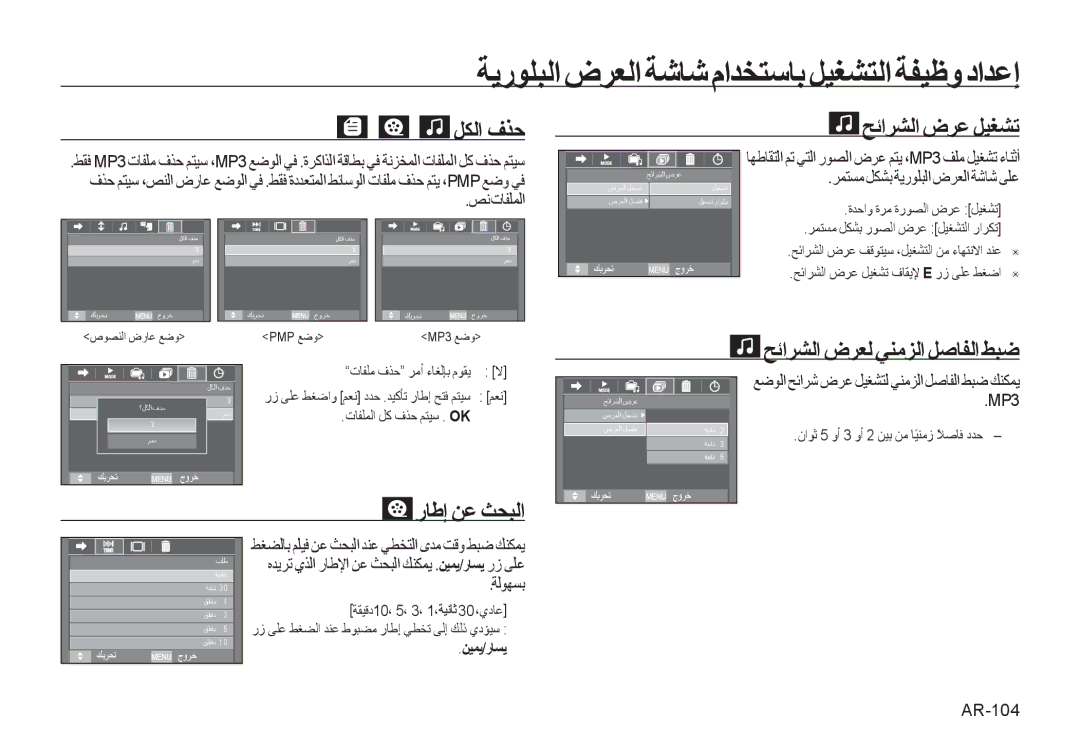 Samsung EC-I100ZSBB/AS, EC-I100ZNBA/AS, EC-I100ZABA/AS, EC-I100ZRBB/AS manual ﺔﻳﺭﻮﻠﺒﻟﺍ ﺽﺮﻌﻟﺍ ﺔﺷﺎﺷ ﻡﺍﺪﺨﺘﺳﺎﺑ ﻞﻴﻐﺸﺘﻟﺍ ﺔﻔﻴﻇﻭ ﺩﺍﺪﻋﺇ 