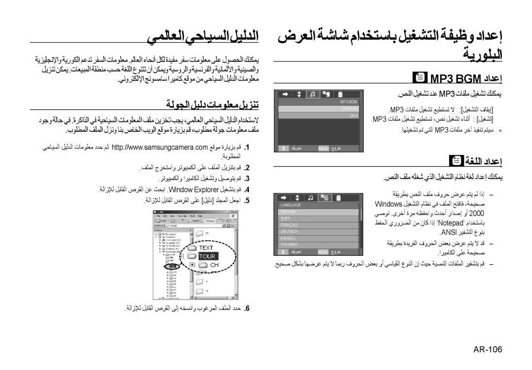 Samsung EC-I100ZGBB/AS, EC-I100ZNBA/AS manual ﻲﻤﻟﺎﻌﻟﺍﻲﺣﺎﻴﺴﻟﺍﻞﻴﻟﺪﻟﺍ, MP3 BGM ﺩﺍﺪﻋﺇ ﺔﻟﻮﺠﻟﺍ ﻞﻴﻟﺩ ﺕﺎﻣﻮﻠﻌﻣ ﻞﻳﺰﻨﺗ, ﺔﻐﻠﻟﺍ ﺩﺍﺪﻋﺇ 