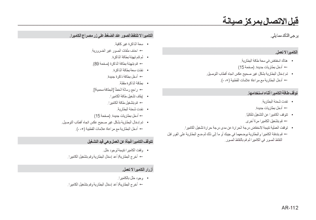 Samsung EC-I100ZGBB/AS manual ﺔﻧﺎﻴﺻ ﺰﻛﺮﻤﺑ ﻝﺎﺼﺗﻻﺍ ﻞﺒﻗ, ﻞﻴﻐﺸﺘﻟﺍ ﺪﻴﻗ ﻲﻫﻭ ﻞﻤﻌﻟﺍ ﻦﻋ ﺓﺄﺠﻓ ﺍﺮﻴﻣﺎﻜﻟﺍ ﻒﻗﻮﺘﺗ, ﻞﻤﻌﺗ ﻻ ﺍﺮﻴﻣﺎﻜﻟﺍ ﺭﺍﺭﺯﺃ 