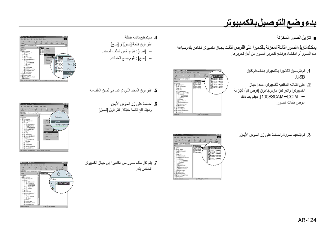 Samsung EC-I100ZGBB/AS, EC-I100ZNBA/AS manual ﺔﻧﺰﺨﻤﻟﺍﺭﻮﺼﻟﺍﻞﻳﺰﻨﺗ, AR-124, ﺔﻘﺜﺒﻨﻣ ﺔﻤﺋﺎﻗ ﺢﺘﻓ ﻢﺘﻴﺳ ﺦﺴﻧ ﻭﺃ ﺺﻗ ﺔﻤﺋﺎﻗ ﻕﻮﻓ ﺮﻘﻧﺍ 