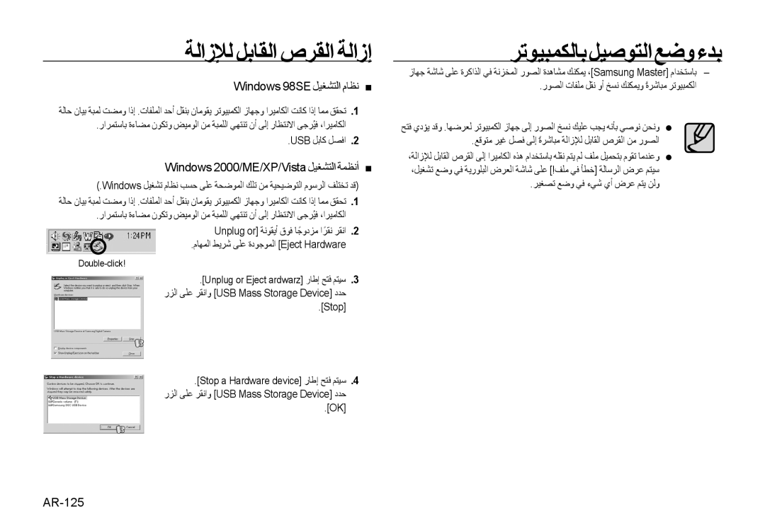 Samsung EC-I100ZNBA/AS manual ﺔﻟﺍﺯﻺﻟ ﻞﺑﺎﻘﻟﺍ ﺹﺮﻘﻟﺍ ﺔﻟﺍﺯﺇ, Windows 98SE ﻞﻴﻐﺸﺘﻟﺍ ﻡﺎﻈﻧ, Windows 2000/ME/XP/Vista ﻞﻴﻐﺸﺘﻟﺍ ﺔﻤﻈﻧﺃ 