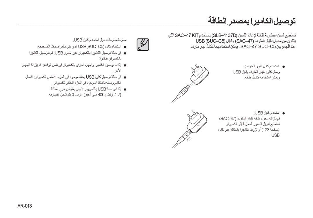 Samsung EC-I100ZRBB/AS, EC-I100ZNBA/AS manual ﺔﻗﺎﻄﻟﺍﺭﺪﺼﻤﺑﺍﺮﻴﻣﺎﻜﻟﺍﻞﻴﺻﻮﺗ, AR-013, ﺔﻗﺎﻃ ﻞﺑﺎﻜﻛ ﻪﻣﺍﺪﺨﺘﺳﺍ ﻦﻜﻤﻳﻭ Usb ﻞﺑﺎﻛ ﻡﺍﺪﺨﺘﺳﺍ 