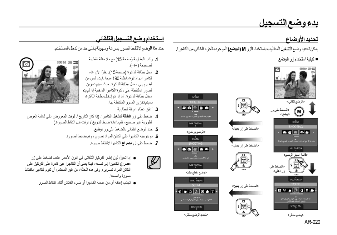 Samsung EC-I100ZSBB/AS manual ﻞﻴﺠﺴﺘﻟﺍ ﻊﺿﻭ ءﺪﺑ, ﻲﺋﺎﻘﻠﺘﻟﺍﻞﻴﺠﺴﺘﻟﺍﻊﺿﻭﻡﺍﺪﺨﺘﺳﺍ, ﻉﺎﺿﻭﻷﺍ ﺪﻳﺪﺤﺗ, ﻊﺿﻮﻟﺍ ﺭﺯ ﻡﺍﺪﺨﺘﺳﺍ ﺔﻴﻔﻴﻛ, AR-020 