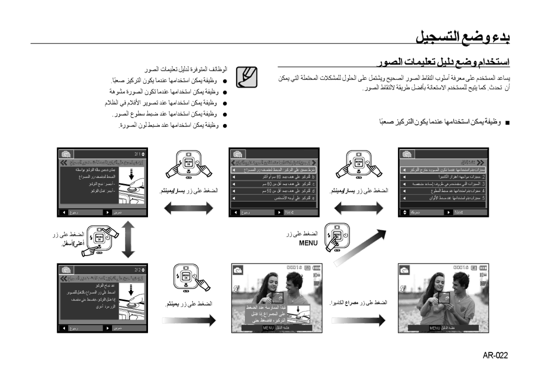 Samsung EC-I100ZGBB/AS manual ﺎًﺒﻌﺻ ﺰﻴﻛﺮﺘﻟﺍ ﻥﻮﻜﻳ ﺎﻣﺪﻨﻋ ﺎﻬﻣﺍﺪﺨﺘﺳﺍ ﻦﻜﻤﻳ ﺔﻔﻴﻇﻭ „, AR-022, ﺭﻮﺼﻟﺍ ﺕﺎﻤﻴﻠﻌﺗ ﻞﻴﻟﺪﻟ ﺓﺮﻓﻮﺘﻤﻟﺍ ﻒﺋﺎﻇﻮﻟﺍ 