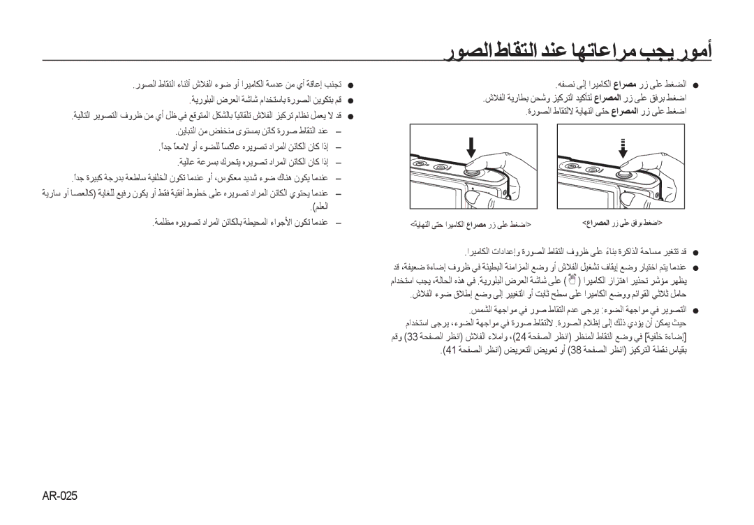 Samsung EC-I100ZRBB/AS, EC-I100ZNBA/AS, EC-I100ZABA/AS, EC-I100ZSBB/AS manual ﺭﻮﺼﻟﺍ ﻁﺎﻘﺘﻟﺍ ﺪﻨﻋ ﺎﻬﺗﺎﻋﺍﺮﻣ ﺐﺠﻳ ﺭﻮﻣﺃ, AR-025 